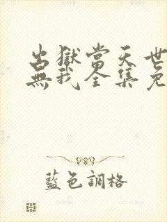 出狱当天世间再无我全集免费