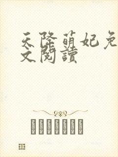 天降萌妃免费全文阅读