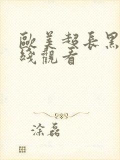 欧美超长黑吊在线观看