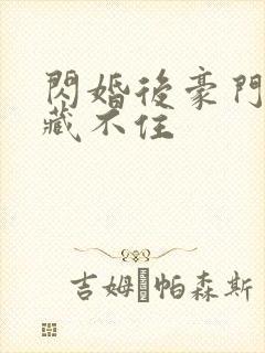 闪婚后豪门马甲藏不住