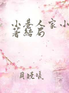 小巷人家小说原著结局