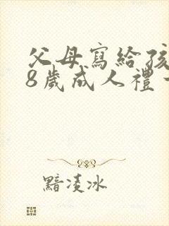 父母写给孩子18岁成人礼一封信范文