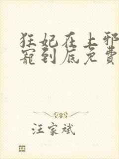 狂妃在上邪王一宠到底免费阅读全文