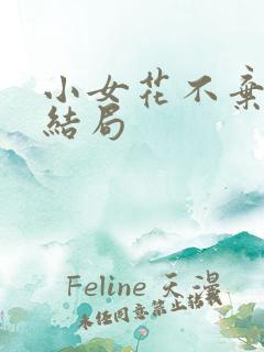 小女花不弃原著结局