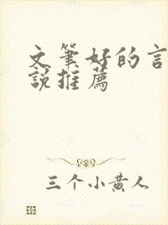 文笔好的言情小说推荐