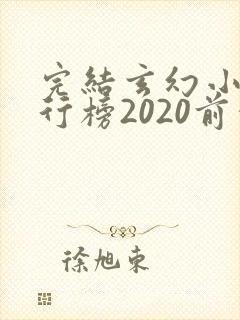 完结玄幻小说排行榜2020前十名