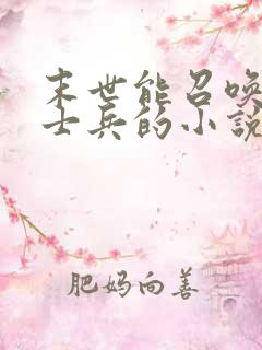 末世能召唤大量士兵的小说