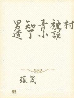 男知青被村长玩透了小说