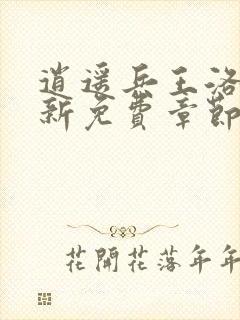 逍遥兵王洛天最新免费章节