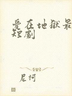 爱在地狱最深处短剧