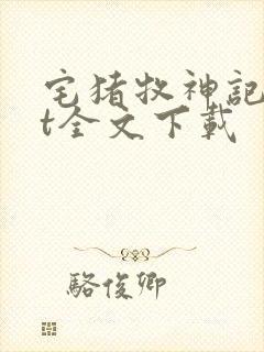 宅猪牧神记txt全文下载