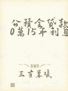 公积金贷款100万15年利息是多少