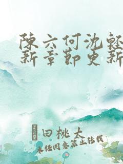 陈六何沈轻舞最新章节更新笔趣阁