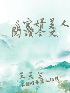 《官婿美人图》阅读全文