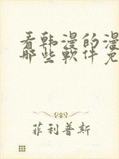 看韩漫的漫画有哪些软件免费