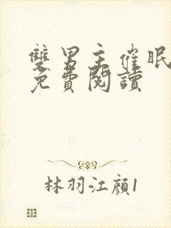 双男主催眠小说免费阅读