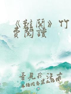 《难哄》竹已免费阅读