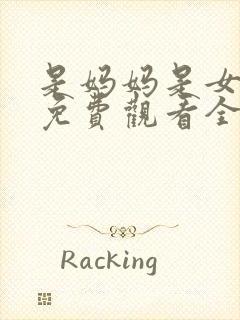 是妈妈是女儿2免费观看全集