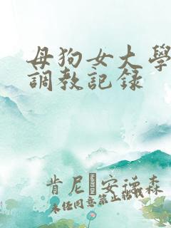 母狗女大学生的调教记录