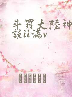 斗罗大陆神界传说ii满v
