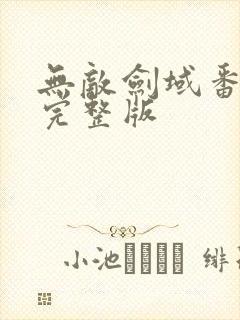 无敌剑域番外篇完整版