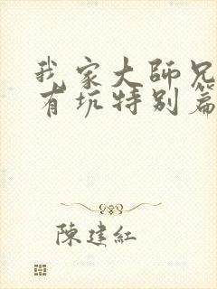 我家大师兄脑子有坑特别篇免费观看