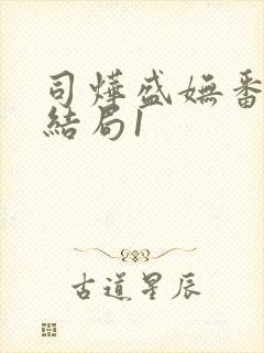 司烨盛妩番外大结局1