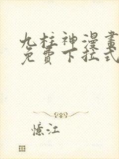 九柱神漫画全集免费下拉式阅读大树漫画脸