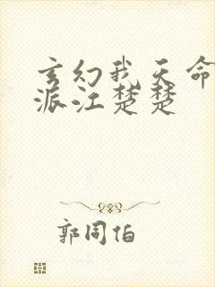 玄幻我天命大反派江楚楚