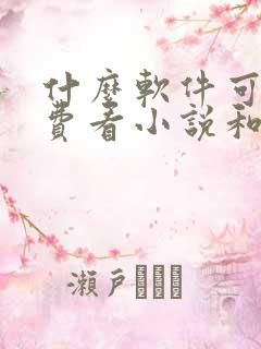 什么软件可以免费看小说和漫画