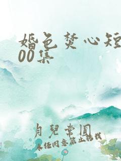 婚色焚心短剧100集