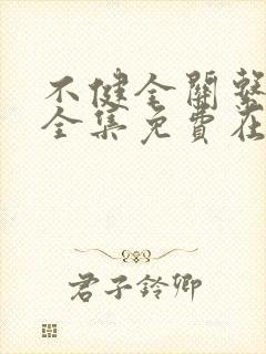 不健全关系漫画全集免费在线阅读