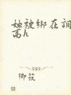 她被绑在调教床高h