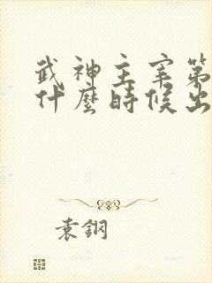 武神主宰第二部什么时候出