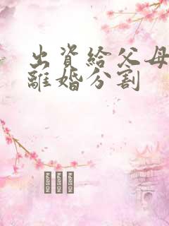 出资给父母买房离婚分割