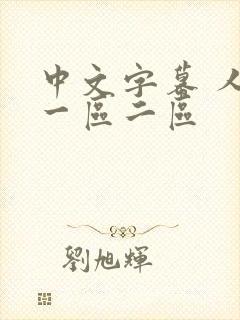 中文字幕 人妻一区二区