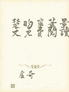 楚昀宁萧景珩全文免费阅读无弹窗