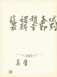 苏媚赵春城小说最新章节列表