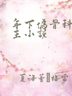 年下伪骨科双男主小说