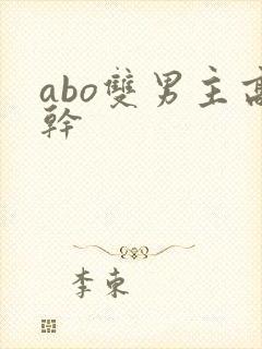 abo双男主高干