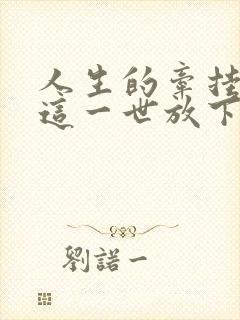 人生的牵挂或许这一世放下是什么歌