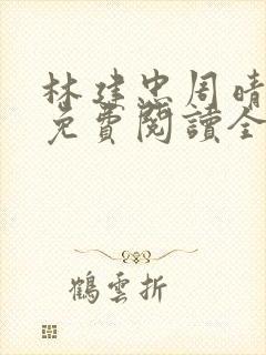 林建忠周晴小说免费阅读全文最新章节