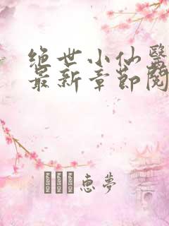 绝世小仙医张冬最新章节阅读