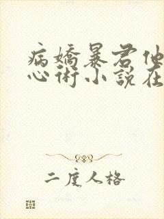 病娇暴君他有读心术小说在线收听