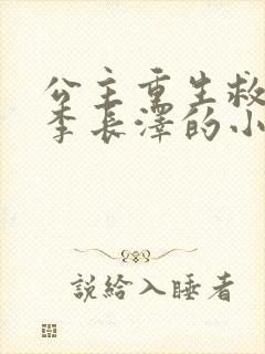 公主重生救驸马李长泽的小说