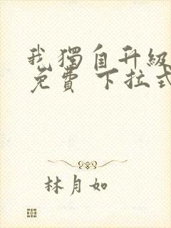 我独自升级漫画免费 下拉式