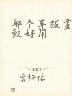 哪个平板画画比较好用