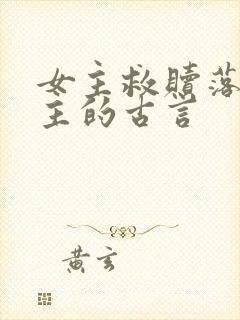 女主救赎落魄男主的古言