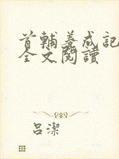 首辅养成记免费全文阅读