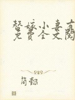 替嫁小妻有点甜免费全文阅读